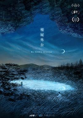 电影:僵尸外公
