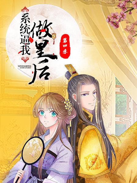 电影:系统逼我做皇后第四季