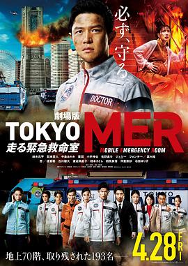 电影：TOKYOMER～移动的急救室～电影版