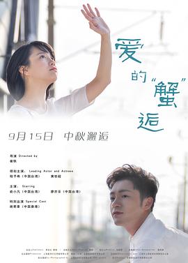 电影：爱的蟹逅