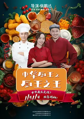 电影：中华厨王之厨王之王