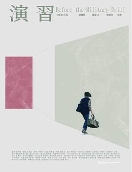 电影：演習