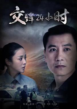 电影:交锋24小时