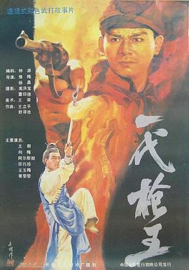 电影：一代枪王