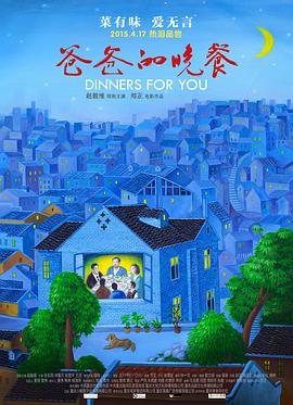 电影:爸爸的晚餐