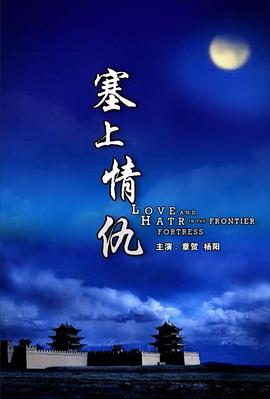 电影：塞上情仇