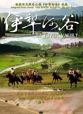 电影：伊犁河谷