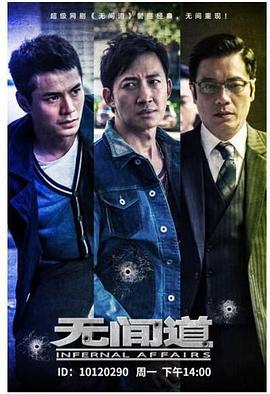 电影:无间道第一季