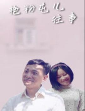 电影：艳粉屯儿往事