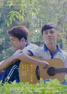 电影：鱼心河忍