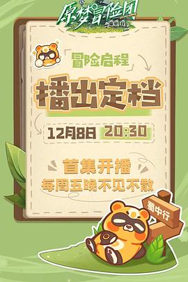电影:原梦冒险团-蜀中行