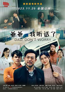 电影：爸爸，我听话了