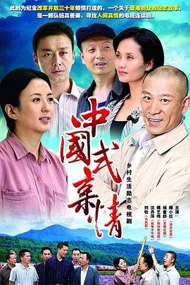 电影：中国式亲情
