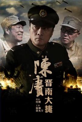 电影：陈赓晋南大捷