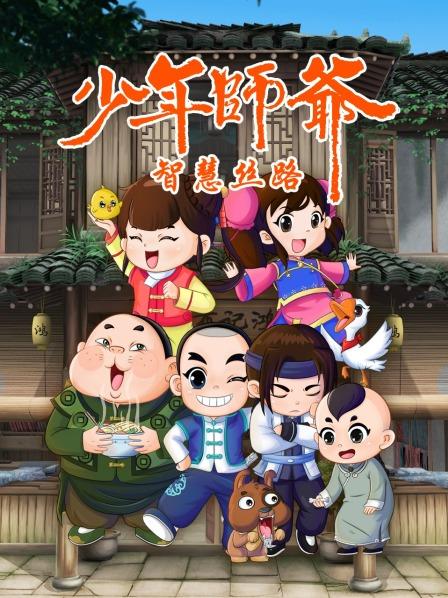 电影：少年师爷之智慧丝路