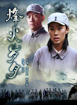 电影：烽火岁月