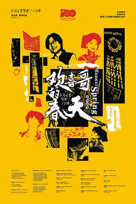 电影：欢喜哥的春天