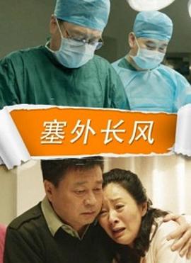电影:塞外长风