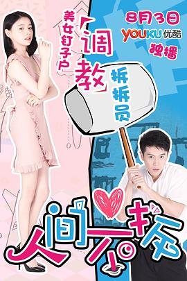 电影:人间不拆