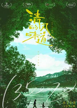 电影：清风的味道