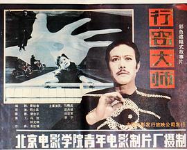 电影:行窃大师