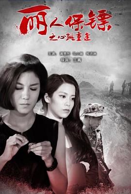 电影：丽人保镖之心跳重逢