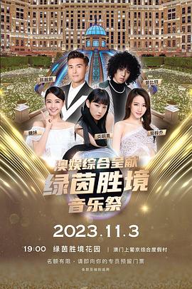 电影:绿茵胜境音乐祭