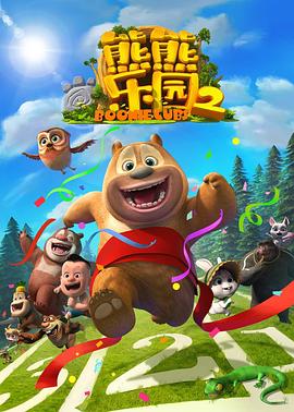 电影：熊熊乐园第二部