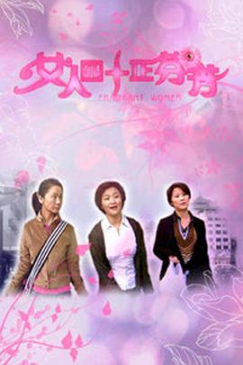 电影:女人四十正芬芳