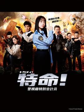 电影：特命!警视厅特别会计员
