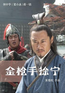电影：金枪手徐宁