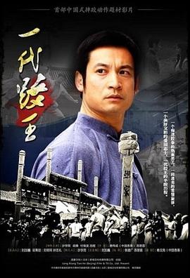 电影：一代跤王