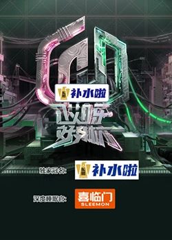 电影:哎呀好身材 奔赴季