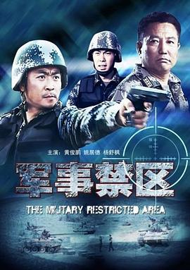 电影：军事禁区