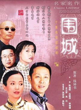 电影：围城