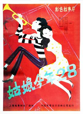 电影：姑娘今年28