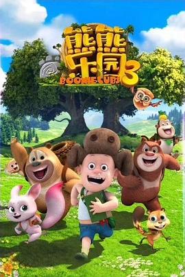 电影：熊熊乐园3
