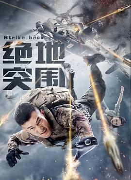 电影：绝地突围