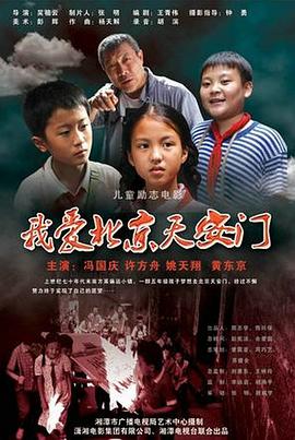 电影:我爱北京天安门