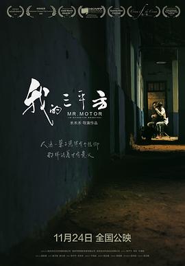 电影：我的三平方