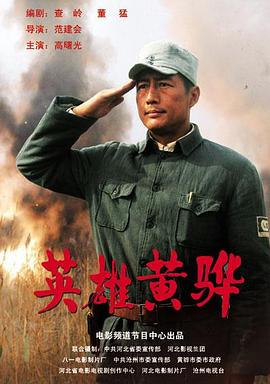 电影：英雄黄骅