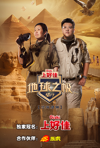 电影:地球之极·侣行 第八季