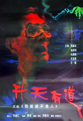 电影：我爸爸不是人