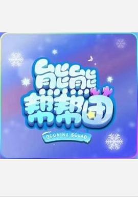 电影：熊熊帮帮团