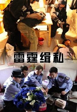 电影：雷霆缉私