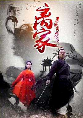 电影：寻侠英雄传之离家