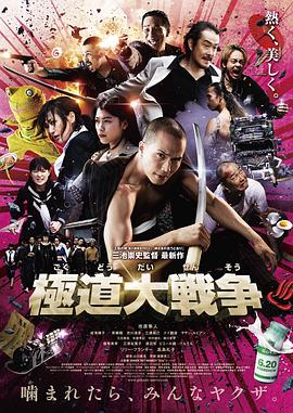 电影：极道大战争