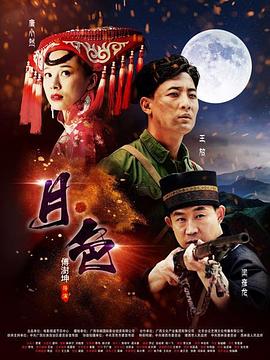 电影:月·色