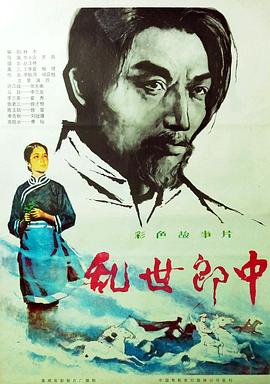 电影：乱世郎中