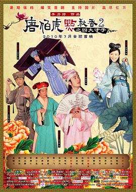 电影：唐伯虎点秋香2之四大才子国语